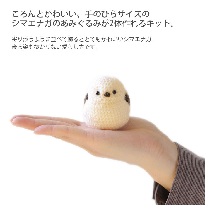編み物 キット 毛糸 Hamanaka(ハマナカ) 2体作れる シマエナガのあみぐるみ