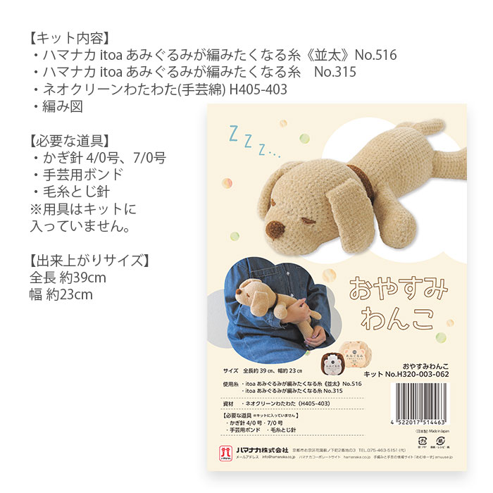 ハマナカ 編み物 キット 毛糸 Hamanaka(ハマナカ) おやすみわんこ
