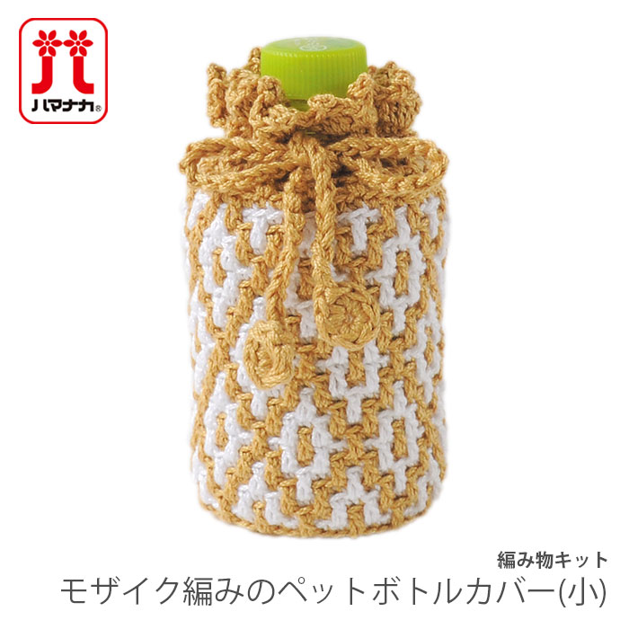 ハマナカ 編み物 キット 毛糸 Hamanaka(ハマナカ) モザイク編みの