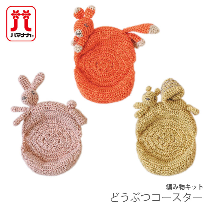 編み物 キット 毛糸 Hamanaka(ハマナカ) どうぶつコースター