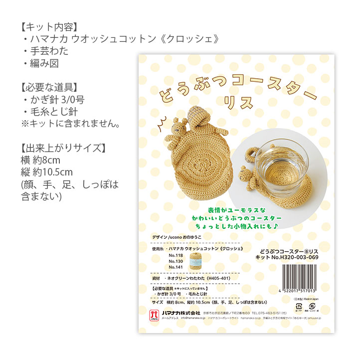 編み物 キット 毛糸 Hamanaka(ハマナカ) どうぶつコースター