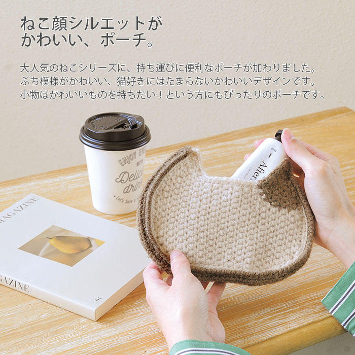 編み物 キット 毛糸 Hamanaka(ハマナカ) ねこポーチ