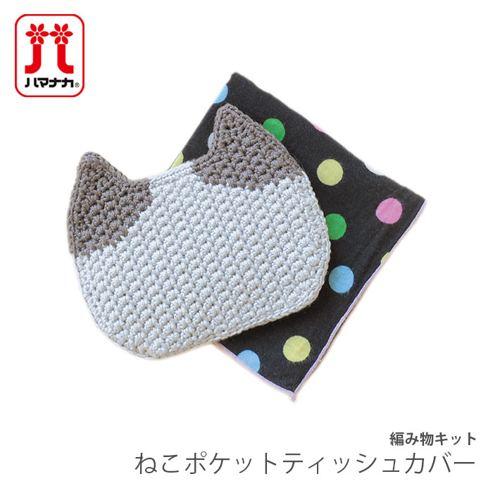 編み物 キット 毛糸 Hamanaka(ハマナカ) ねこポケットティッシュカバー