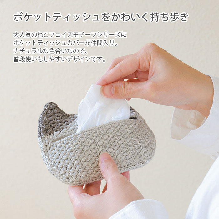 編み物 キット 毛糸 Hamanaka(ハマナカ) ねこポケットティッシュカバー