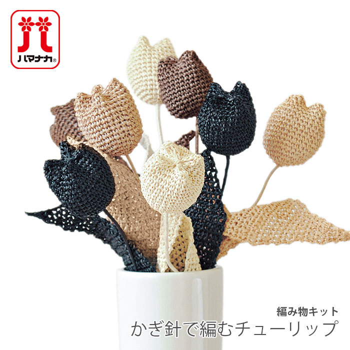 編み物 キット 毛糸 Hamanaka(ハマナカ) かぎ針で編むチューリップ