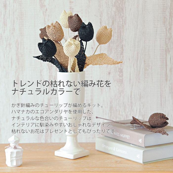 編み物 キット 毛糸 Hamanaka(ハマナカ) かぎ針で編むチューリップ