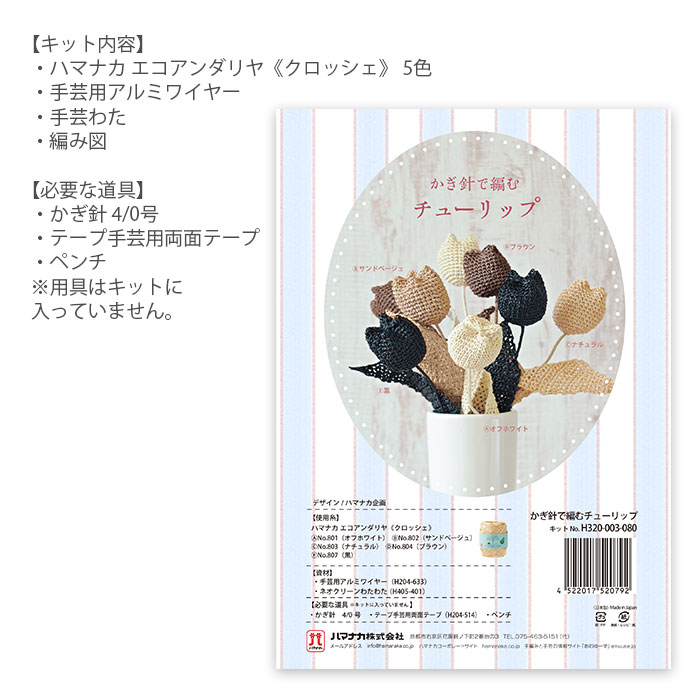 編み物 キット 毛糸 Hamanaka(ハマナカ) かぎ針で編むチューリップ