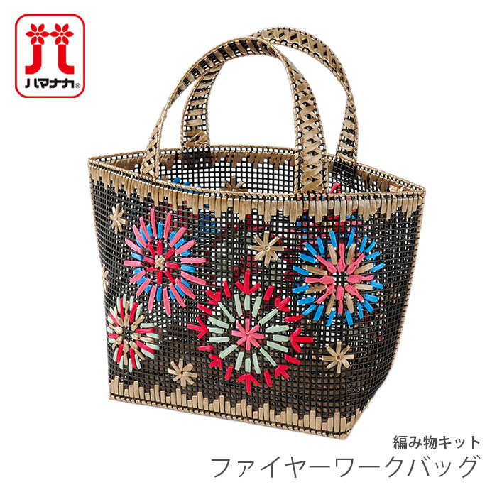ハマナカ ネット手芸 キット Hamanaka(ハマナカ) ファイヤーワーク
