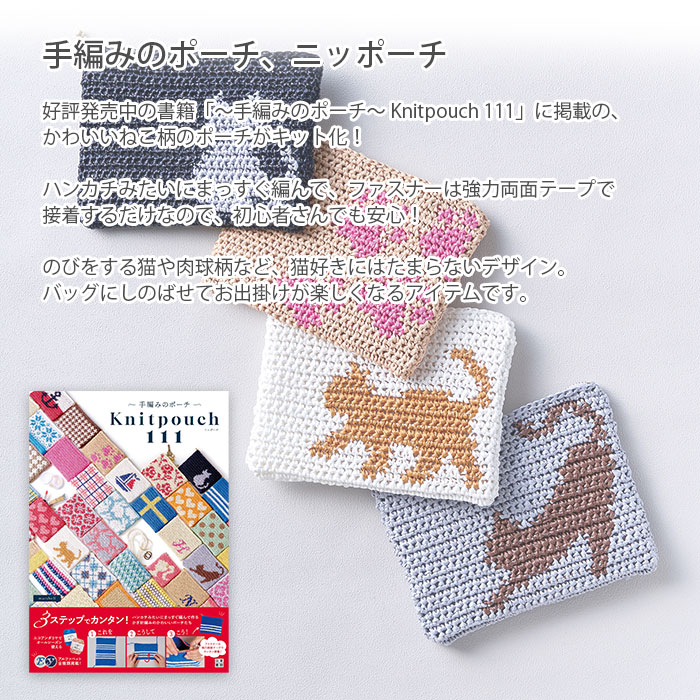 編み物 キット 毛糸 Hamanaka(ハマナカ) 〜手編みのポーチ〜 Knitpouch 111 ニッポーチ ねこ柄