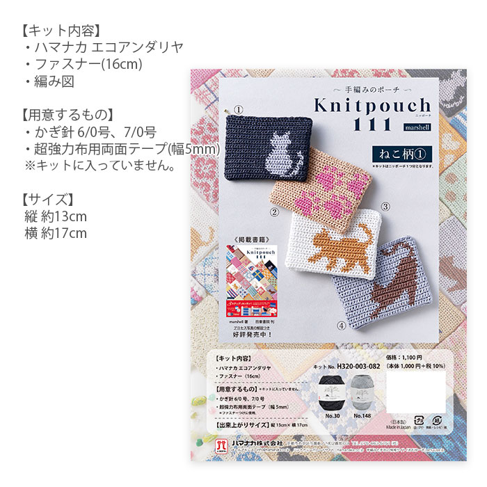 編み物 キット 毛糸 Hamanaka(ハマナカ) 〜手編みのポーチ〜 Knitpouch 111 ニッポーチ ねこ柄