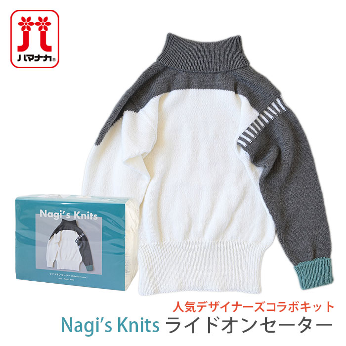 編み物 キット 毛糸 Hamanaka(ハマナカ) Nagi's Knits Ride-On Sweater(ライドオンセーター)キット