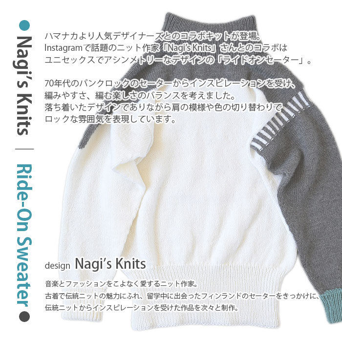 編み物 キット 毛糸 Hamanaka(ハマナカ) Nagi's Knits Ride-On Sweater(ライドオンセーター)キット