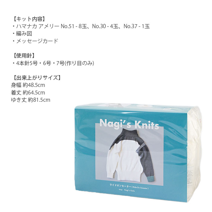 編み物 キット 毛糸 Hamanaka(ハマナカ) Nagi's Knits Ride-On Sweater(ライドオンセーター)キット