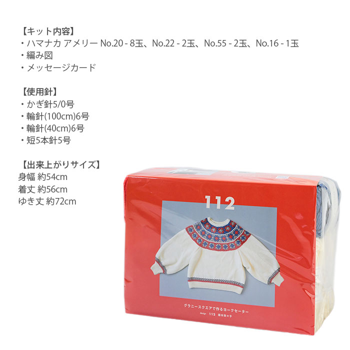 編み物 キット 毛糸 Hamanaka(ハマナカ) 112 藤本奈々子 グラニースクエアで作るヨークセーターキット
