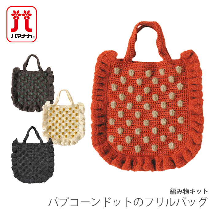 編み物 キット 毛糸 Hamanaka(ハマナカ) パプコーンドットのフリルバッグキット