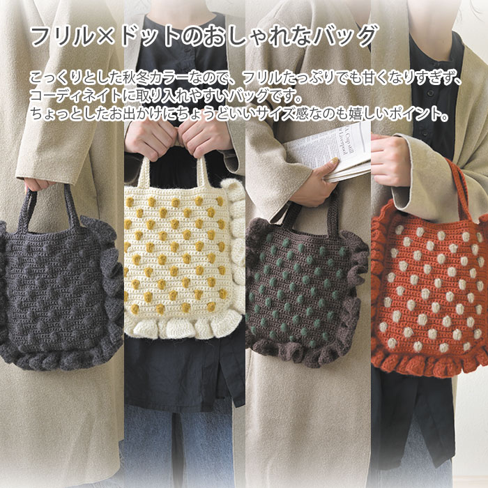 編み物 キット 毛糸 Hamanaka(ハマナカ) パプコーンドットのフリルバッグキット