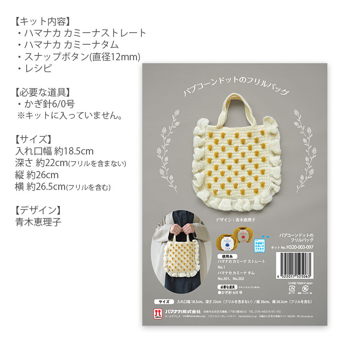 編み物 キット 毛糸 Hamanaka(ハマナカ) パプコーンドットのフリルバッグキット