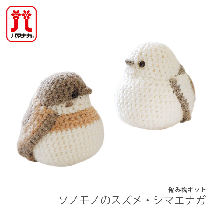 編み物 キット 毛糸 Hamanaka(ハマナカ) ソノモノのスズメ・シマエナガ