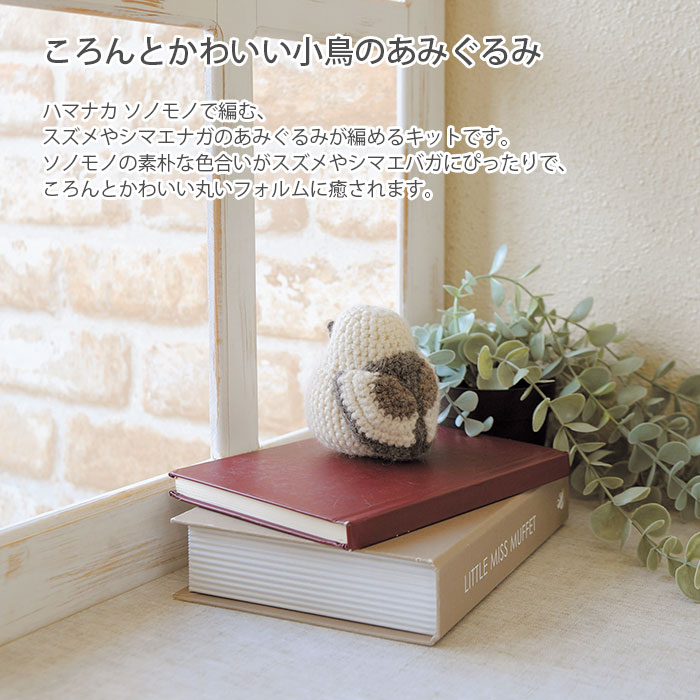 編み物 キット 毛糸 Hamanaka(ハマナカ) ソノモノのスズメ・シマエナガ