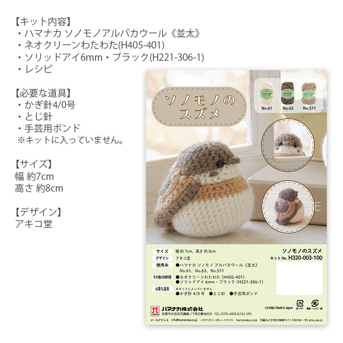 編み物 キット 毛糸 Hamanaka(ハマナカ) ソノモノのスズメ・シマエナガ