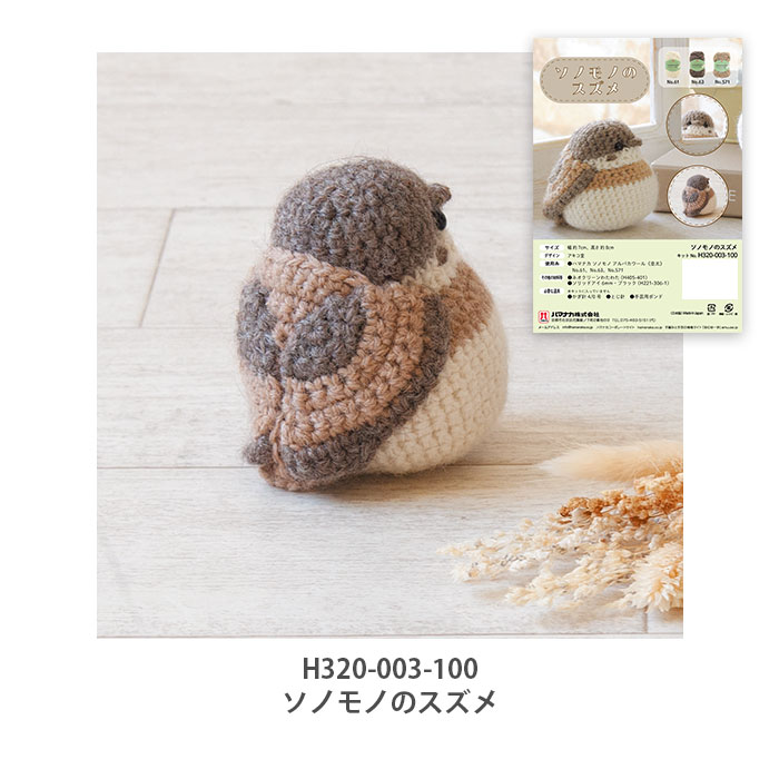 編み物 キット 毛糸 Hamanaka(ハマナカ) ソノモノのスズメ・シマエナガ