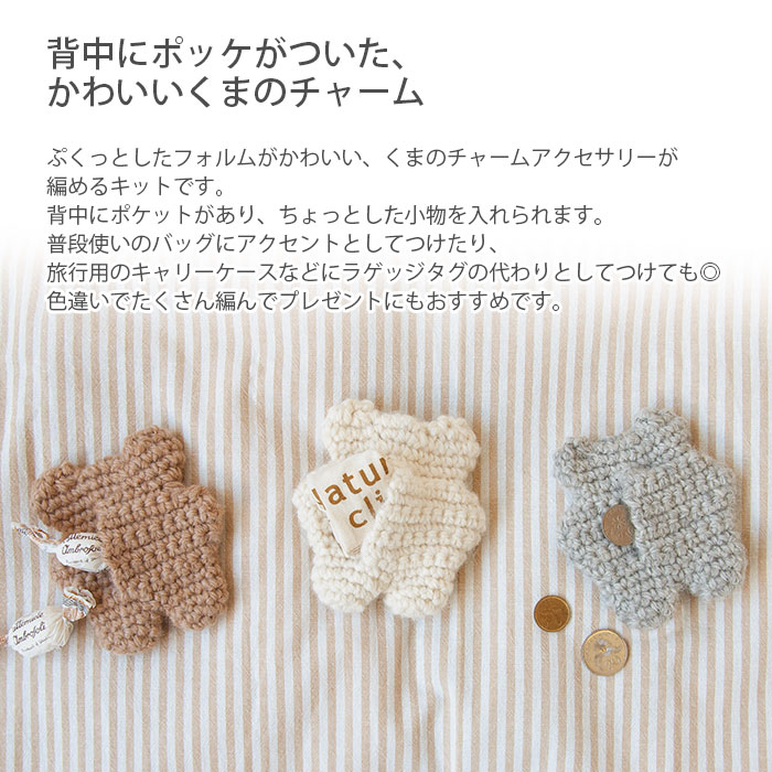編み物 キット 毛糸 Hamanaka(ハマナカ) くまのポケットつきチャーム