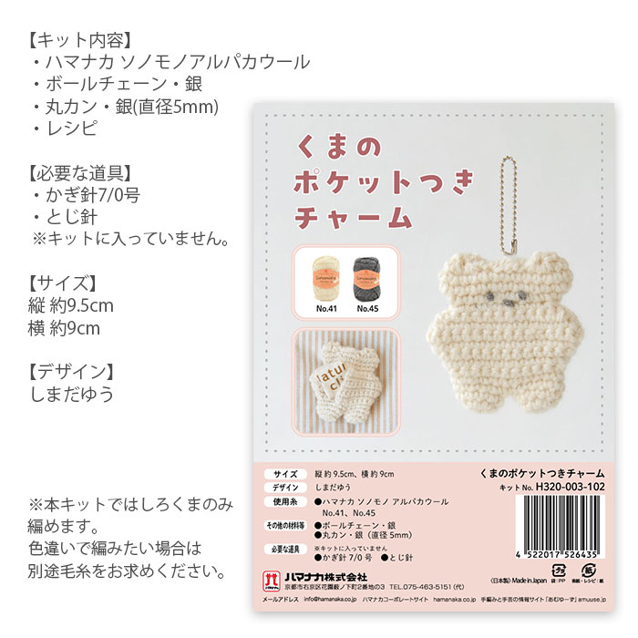 編み物 キット 毛糸 Hamanaka(ハマナカ) くまのポケットつきチャーム