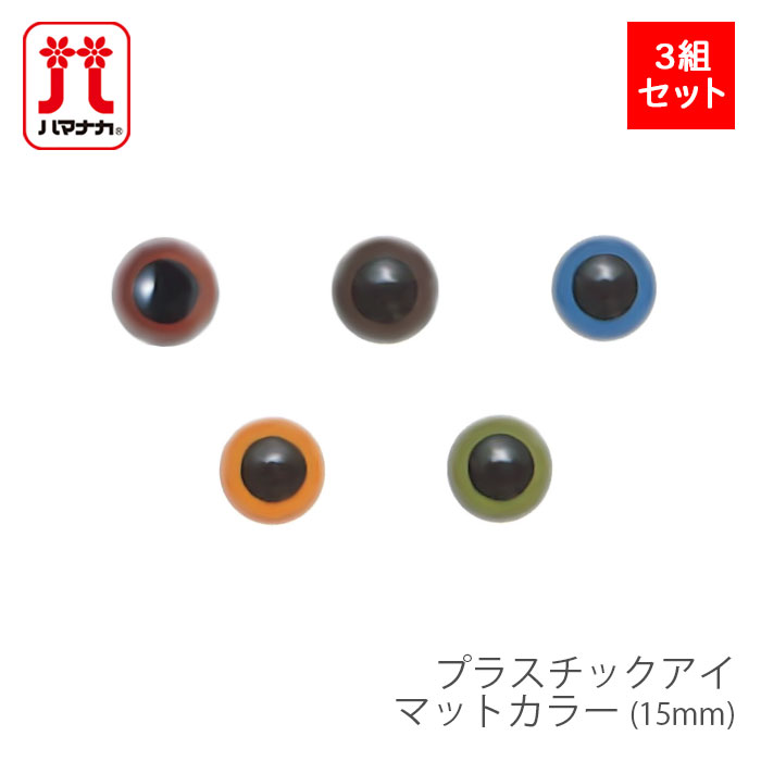 あみぐるみ ぬいぐるみ パーツ 目 / Hamanaka(ハマナカ) プラスチックアイ マットカラー 15mm
