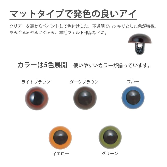 あみぐるみ ぬいぐるみ パーツ 目 / Hamanaka(ハマナカ) プラスチックアイ マットカラー 15mm