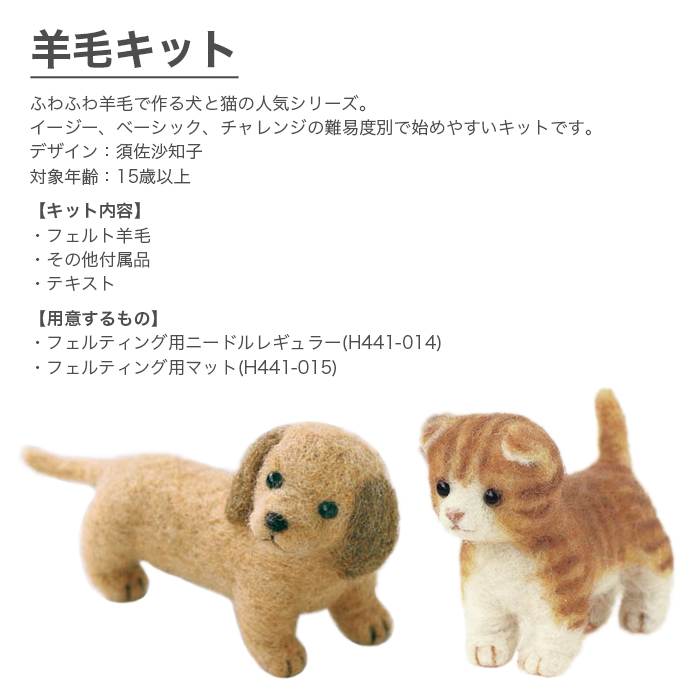 羊毛フェルト キット セット / Hamanaka(ハマナカ) 羊毛キット ふわふわ羊毛でつくる、フェルト犬＆フェルト猫