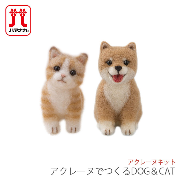 アクレーヌ キット セット / Hamanaka(ハマナカ) アクレーヌキット アクレーヌでつくるDOG＆CAT 3