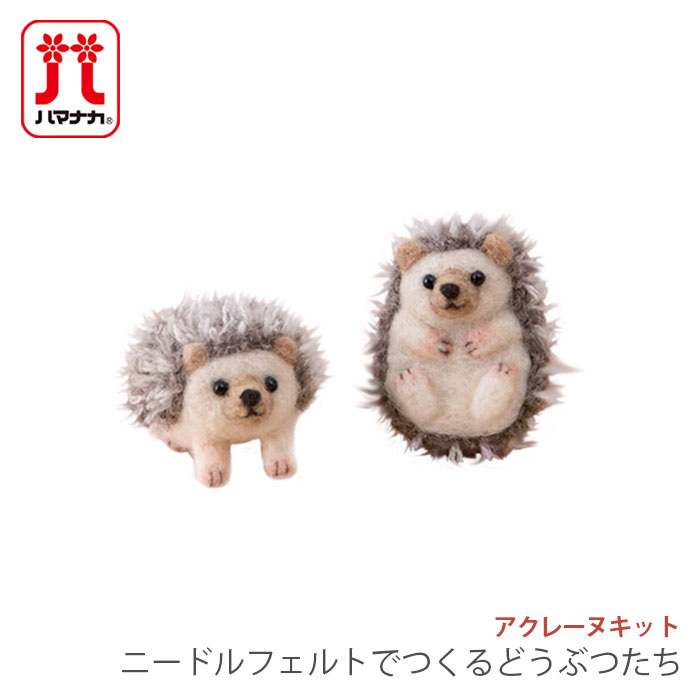 アクレーヌ キット セット / Hamanaka(ハマナカ) アクレーヌキット ニードルフェルトでつくるどうぶつたち 6