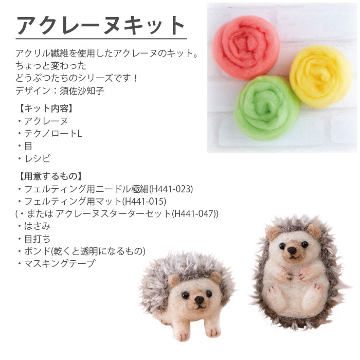 アクレーヌ キット セット / Hamanaka(ハマナカ) アクレーヌキット ニードルフェルトでつくるどうぶつたち 6