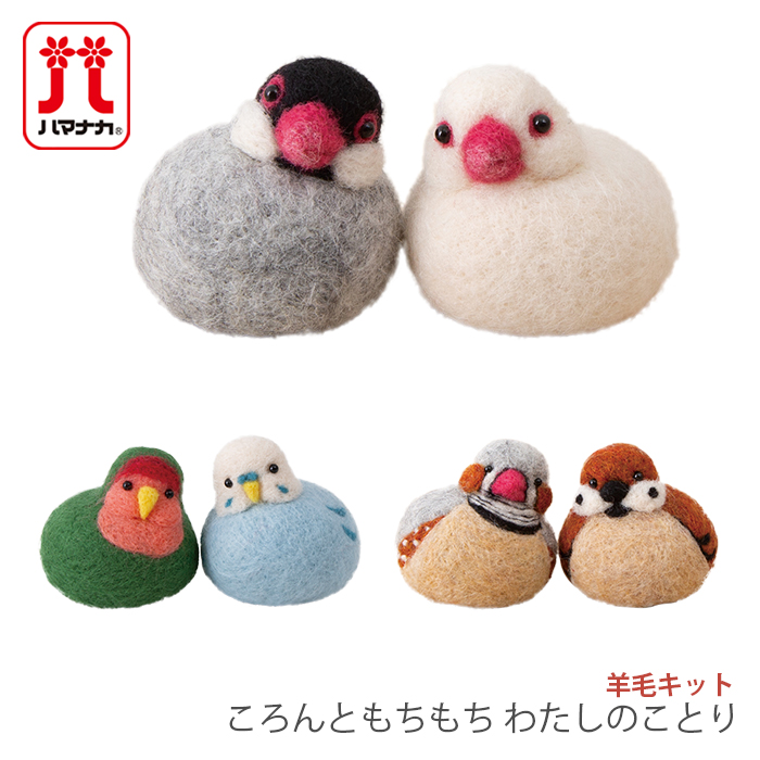 羊毛フェルト フェルト羊毛 キット セット ハマナカ ころんともちもち わたしのことり