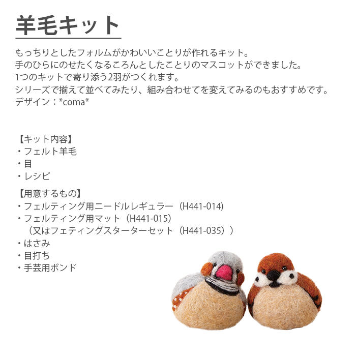羊毛フェルト フェルト羊毛 キット セット ハマナカ ころんともちもち わたしのことり