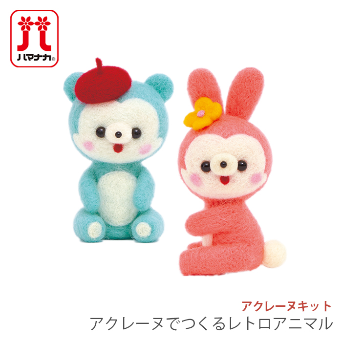 アクレーヌ キット セット / Hamanaka(ハマナカ) アクレーヌキット アクレーヌでつくるレトロアニマル