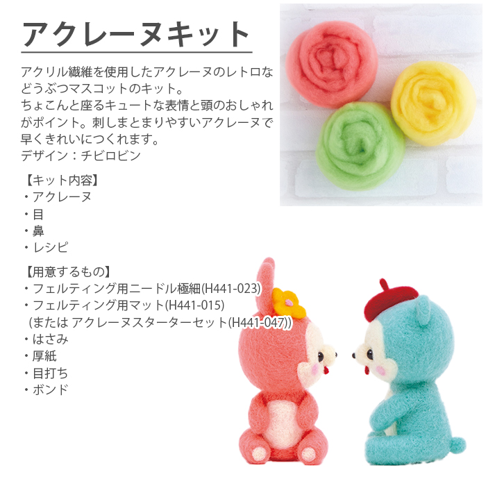 アクレーヌ キット セット / Hamanaka(ハマナカ) アクレーヌキット アクレーヌでつくるレトロアニマル