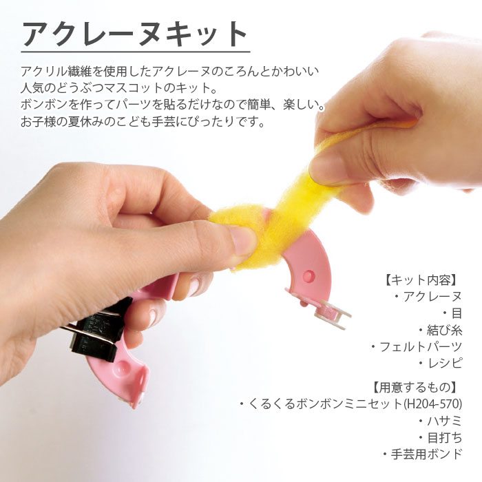 アクレーヌ キット セット / Hamanaka(ハマナカ) アクレーヌキット アクレーヌでつくるボンボン手芸BONBONS