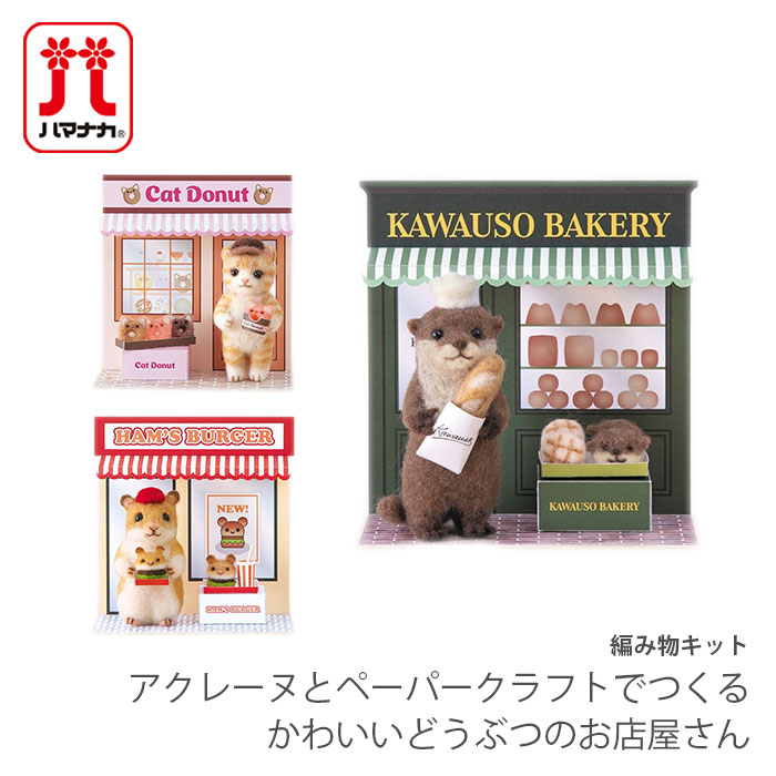 アクレーヌ マスコット キット セット / Hamanaka(ハマナカ) アクレーヌキット アクレーヌとペーパークラフトでつくるかわいいどうぶつのお店屋さん
