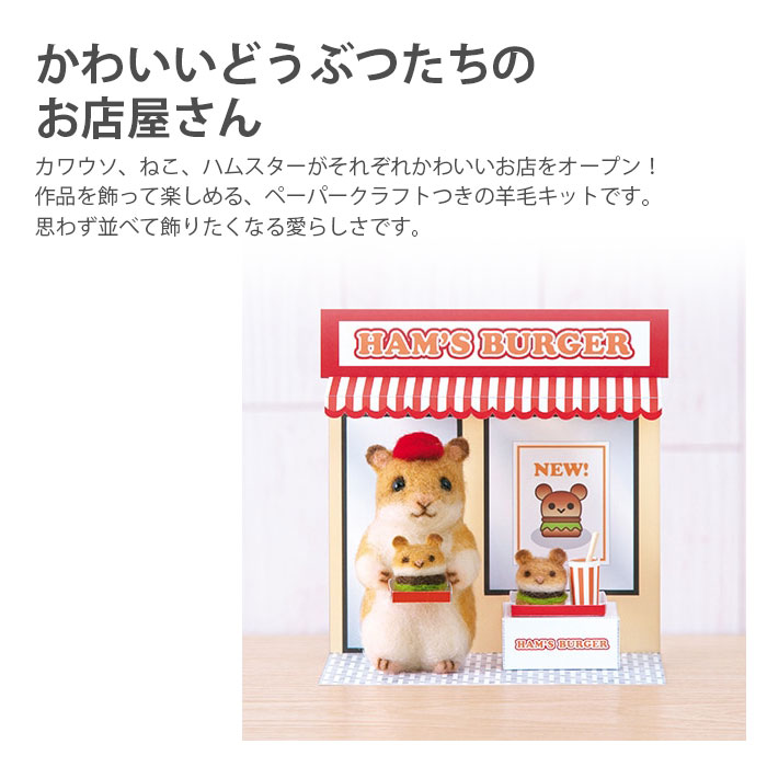 アクレーヌ マスコット キット セット / Hamanaka(ハマナカ) アクレーヌキット アクレーヌとペーパークラフトでつくるかわいいどうぶつのお店屋さん
