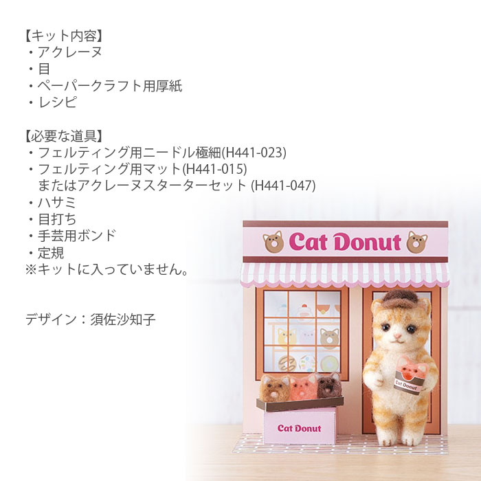 アクレーヌ マスコット キット セット / Hamanaka(ハマナカ) アクレーヌキット アクレーヌとペーパークラフトでつくるかわいいどうぶつのお店屋さん