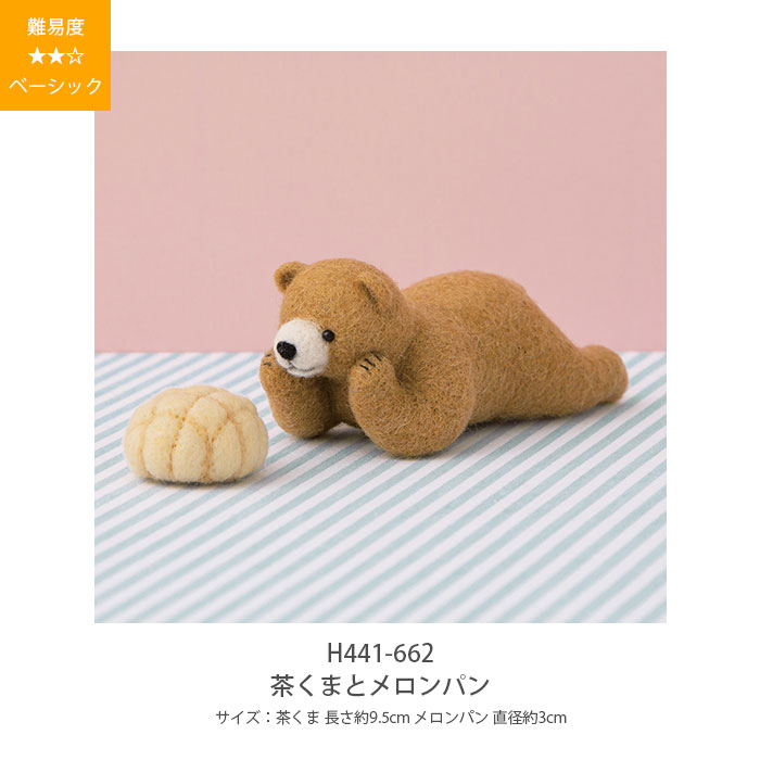 羊毛フェルト キット セット / Hamanaka(ハマナカ) 羊毛キット フェルト羊毛でつくるどうぶつとおやつのマスコット 2