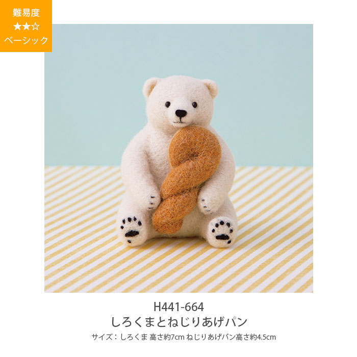 羊毛フェルト キット セット / Hamanaka(ハマナカ) 羊毛キット フェルト羊毛でつくるどうぶつとおやつのマスコット 2