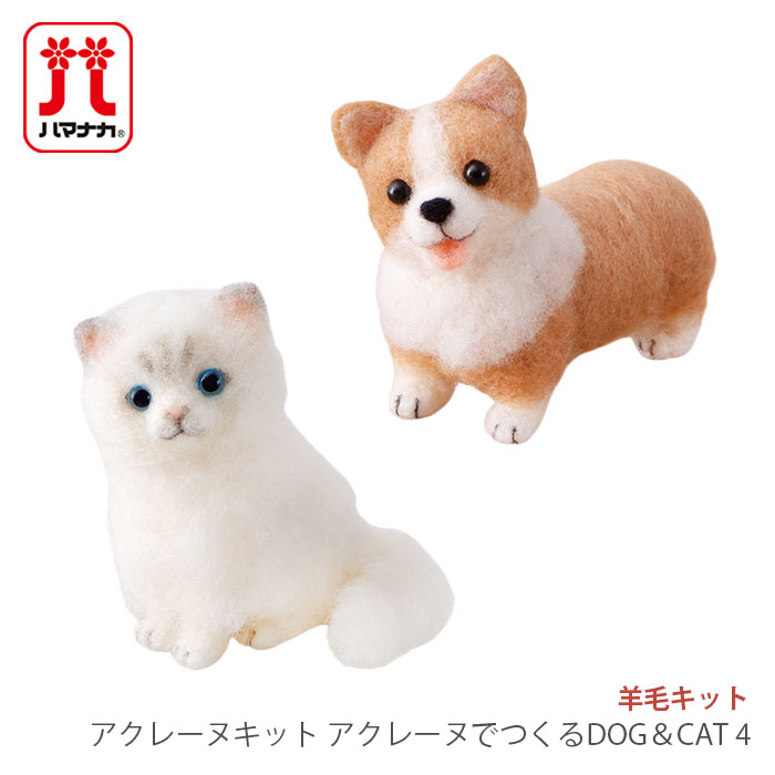 アクレーヌ マスコット キット セット / Hamanaka(ハマナカ) アクレーヌキット アクレーヌでつくるDOG＆CAT 4