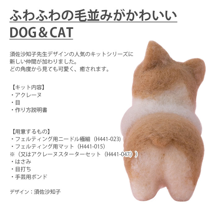 アクレーヌ マスコット キット セット / Hamanaka(ハマナカ) アクレーヌキット アクレーヌでつくるDOG＆CAT 4