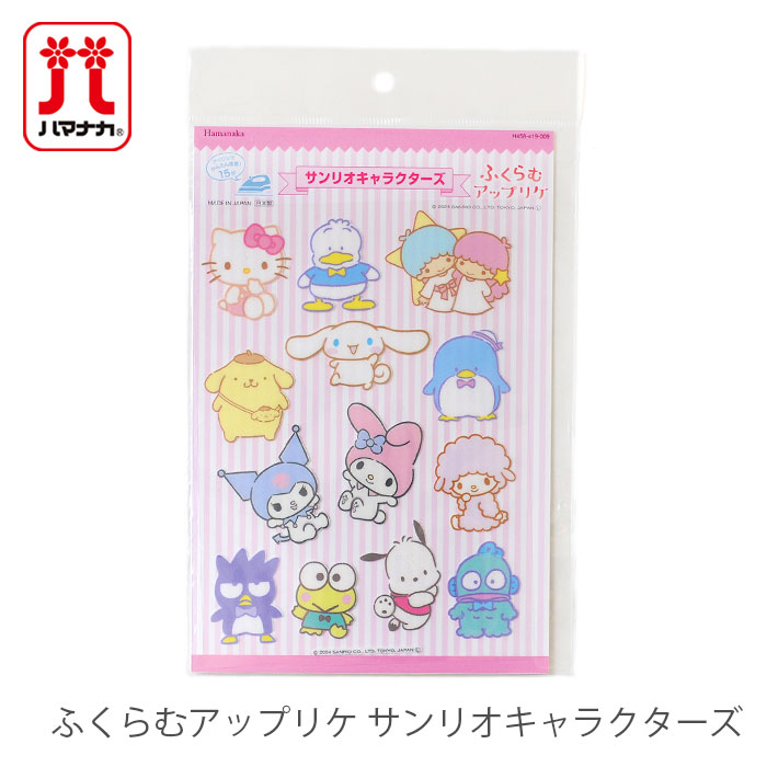 ハマナカ ワッペン アイロン SANRIO Hamanaka(ハマナカ) ふくらむ