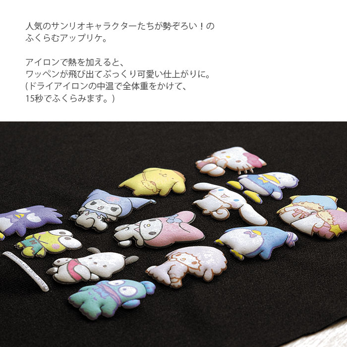 ハマナカ ワッペン アイロン SANRIO Hamanaka(ハマナカ) ふくらむ