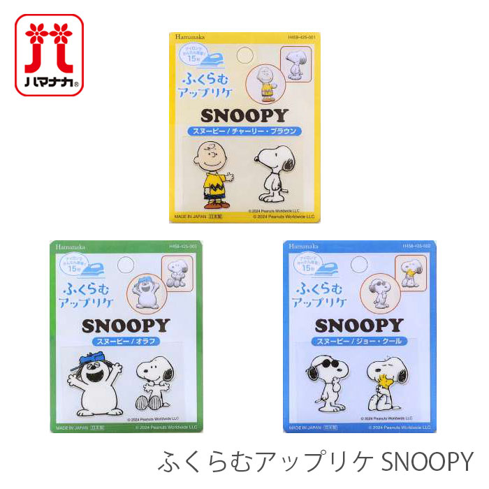 ハマナカ ワッペン アイロン Peanuts / Hamanaka(ハマナカ) ふくらむ