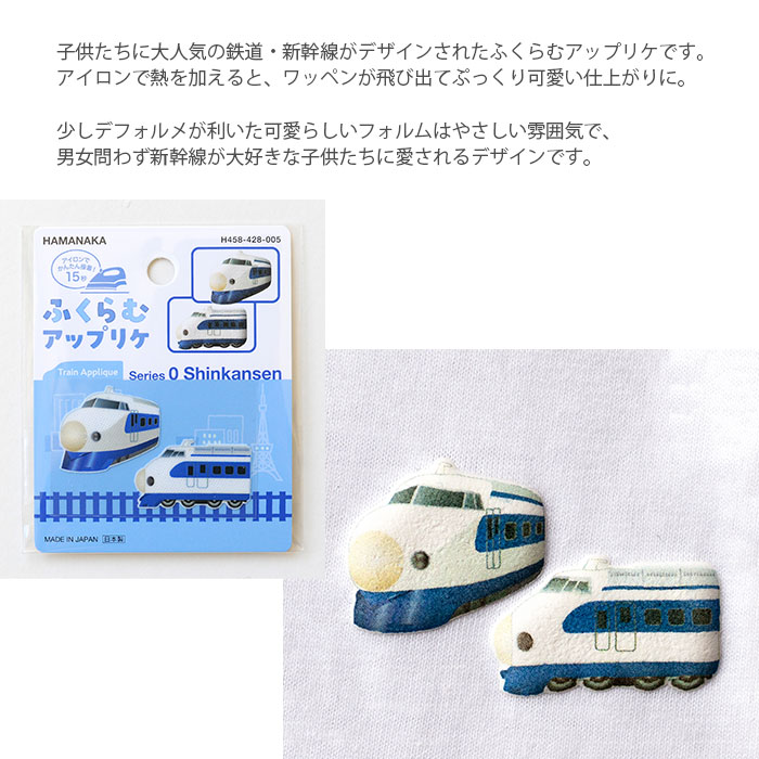 ハマナカ ワッペン アイロン 新幹線 / Hamanaka(ハマナカ) 鉄道