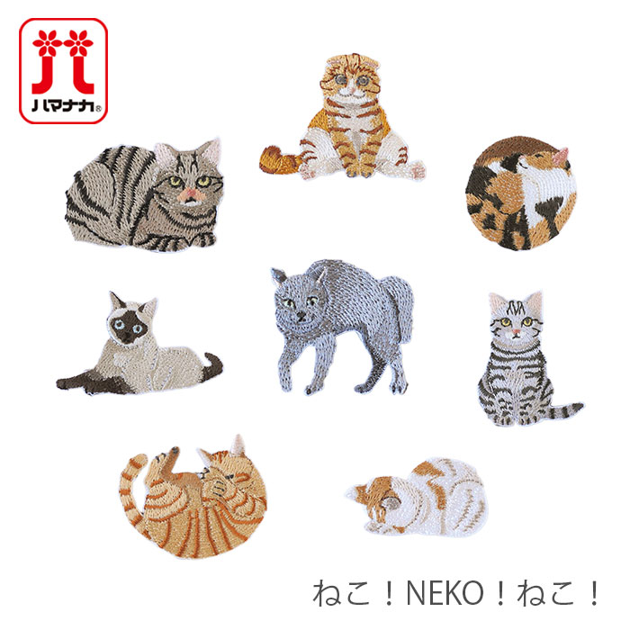ハマナカ ワッペン アイロン 猫 / Hamanaka(ハマナカ) ねこ！NEKO